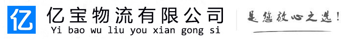 平山亿宝物流运输公司